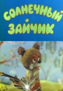 Солнечный зайчик 1978 скачать торрент