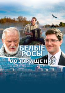 Белые росы. Возвращение 2014 скачать торрентом