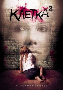 Клетка 2 2009 скачать торрентом