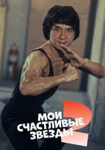 Мои счастливые звезды 2 1985 скачать торрентом