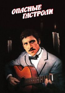 Опасные гастроли 1969 скачать торрентом