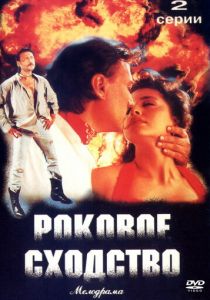 Роковое сходство 1996 скачать торрент