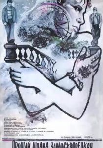 Прощай, шпана замоскворецкая... 1987 скачать торрент