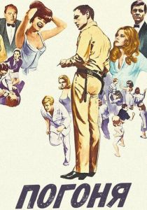 Погоня 1966 скачать торрент