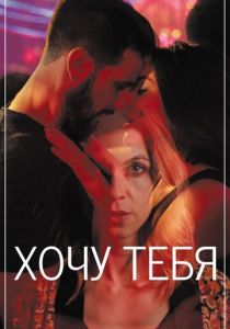 Хочу тебя 2020 скачать торрентом