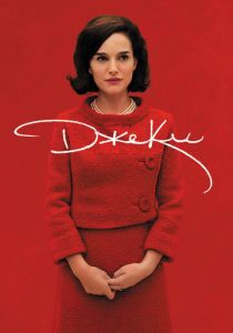 Джеки 2016 скачать торрентом