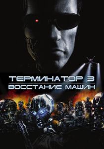 Терминатор 3: Восстание машин 2003 скачать торрентом