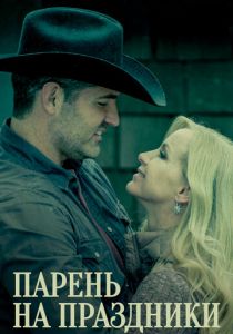 Парень на праздники 2019 скачать торрентом