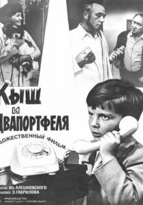 Кыш и Двапортфеля 1974 скачать торрентом