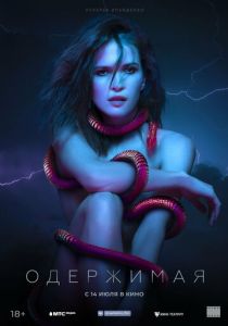 Одержимая 2021 скачать торрентом