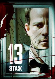 Тринадцатый этаж 2006 скачать торрент