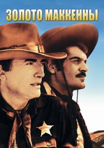 Золото Маккенны 1968 скачать торрент