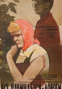 Все начинается с дороги 1960 скачать торрент