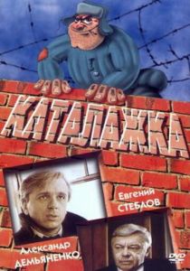 Каталажка 1990 скачать торрент