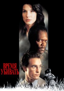 Время убивать 1996 скачать торрент