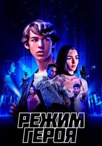 Режим героя 2021 скачать торрентом