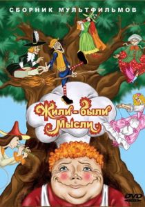 Жили-были мысли 1983 скачать торрент