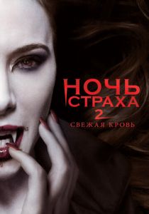 Ночь страха 2: Свежая кровь 2013 скачать торрент