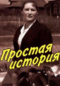 Простая история 1960 скачать торрент