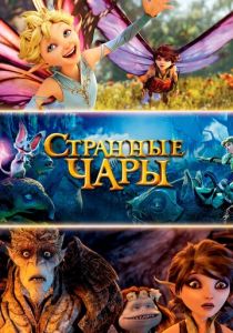 Странные чары 2015 скачать торрент