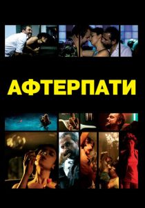 Afterparty 2009 скачать торрент