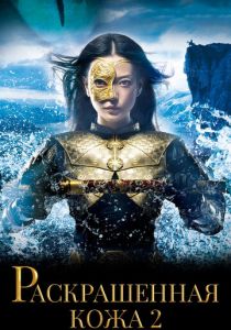 Раскрашенная кожа 2 2012 скачать торрентом