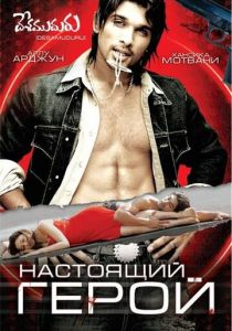 Настоящий герой 2007 скачать торрентом
