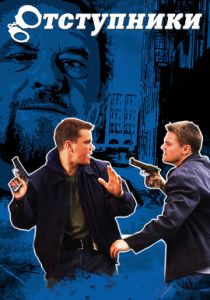 Отступники 2006 скачать торрент