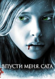 Впусти меня. Сага 2010 скачать торрентом