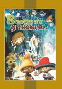 В гостях у гномов 1975 скачать торрент