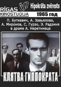 Клятва Гиппократа 1965 скачать торрент