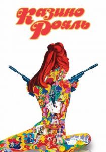 Казино Рояль 1967 скачать торрент