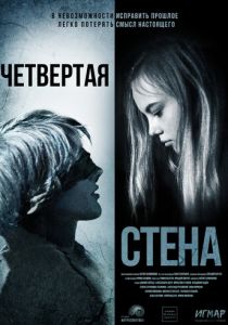 Четвёртая стена 2019 скачать торрентом