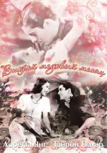 Второй медовый месяц 1937 скачать торрент