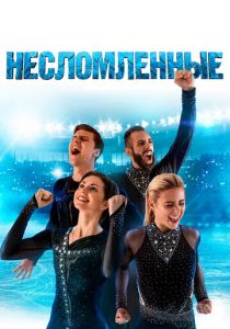 Несломленные 2020 скачать торрентом