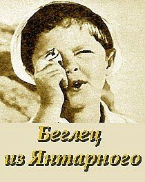 Беглец из «Янтарного» 1969 скачать торрент