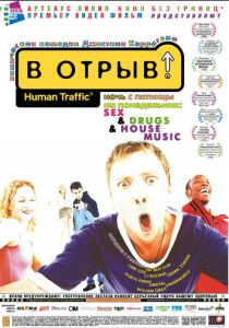 В отрыв! 1999 скачать торрент
