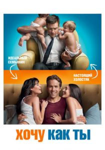 Хочу как ты 2011 скачать торрентом