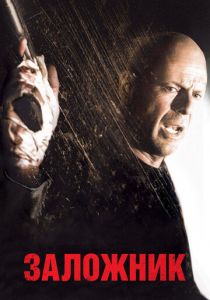 Заложник 2005 скачать торрентом