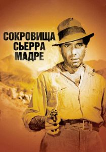 Сокровища Сьерра Мадре 1947 скачать торрентом