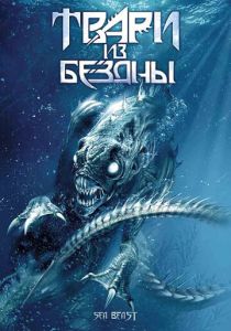 Твари из бездны 2008 скачать торрентом