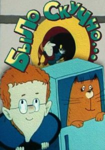 Было скучно... 1991 скачать торрент