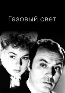 Газовый свет 1944 скачать торрентом