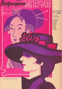 Возвращение Баттерфляй 1985 скачать торрент