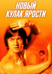 Новый кулак ярости 1976 скачать торрент