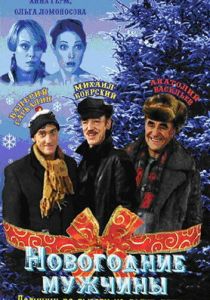 Новогодние мужчины 2004 скачать торрент