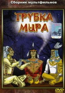 Трубка мира 1979 скачать торрент
