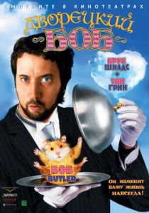 Дворецкий Боб 2005 скачать торрентом