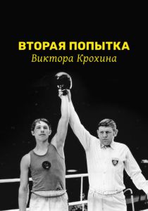 Вторая попытка Виктора Крохина 1977 скачать торрентом