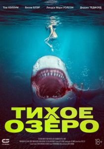 Тихое озеро 2022 скачать торрент